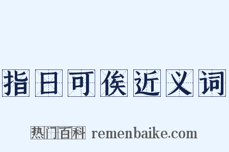指日可俟近义词是什么意思的图片